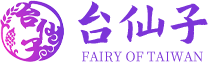 飛月貿(mào)易(東莞)有限公司的臺(tái)仙子